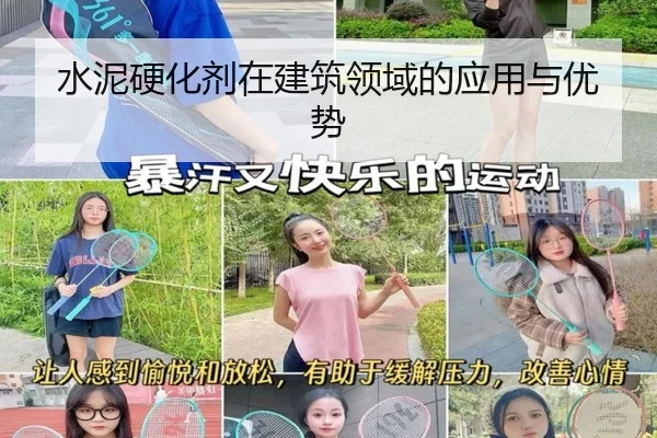 水泥硬化剂在建筑领域的应用与优势