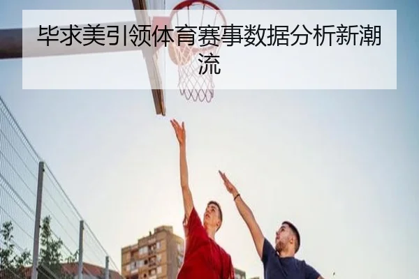 毕求美引领体育赛事数据分析新潮流
