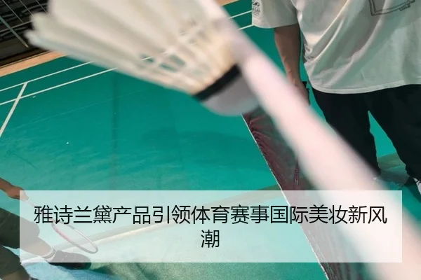 雅诗兰黛产品引领体育赛事国际美妆新风潮