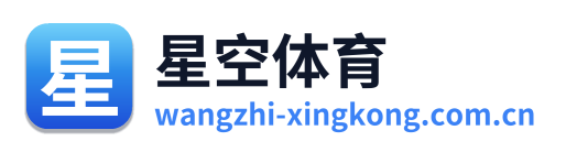 星空体育